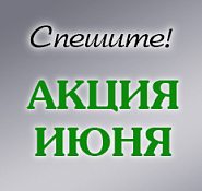 Акция Июня!